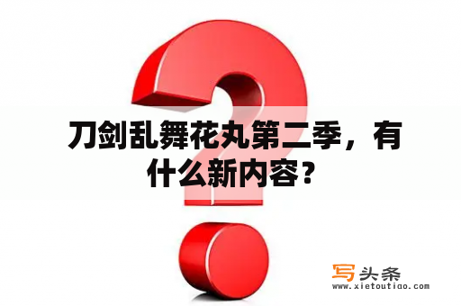  刀剑乱舞花丸第二季，有什么新内容？