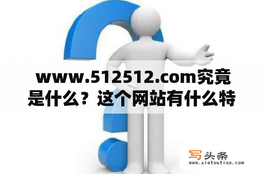  www.512512.com究竟是什么？这个网站有什么特别之处？