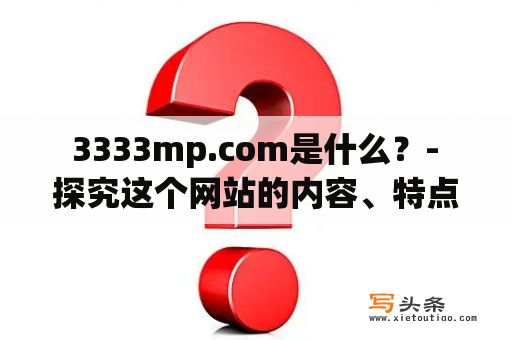  3333mp.com是什么？- 探究这个网站的内容、特点及推荐理由