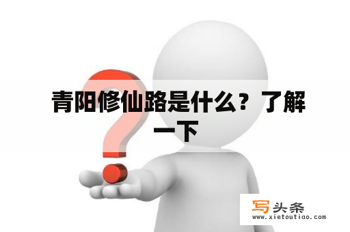  青阳修仙路是什么？了解一下