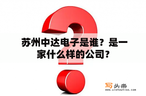  苏州中达电子是谁？是一家什么样的公司？