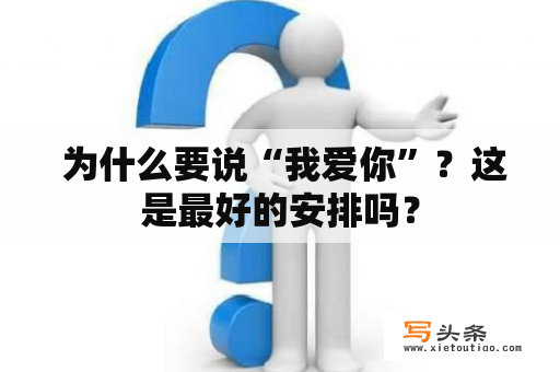  为什么要说“我爱你”？这是最好的安排吗？