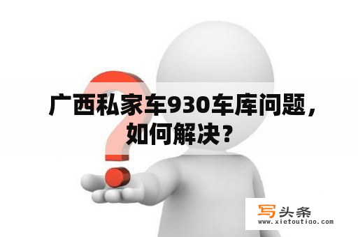  广西私家车930车库问题，如何解决？