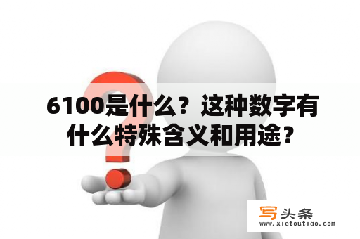  6100是什么？这种数字有什么特殊含义和用途？