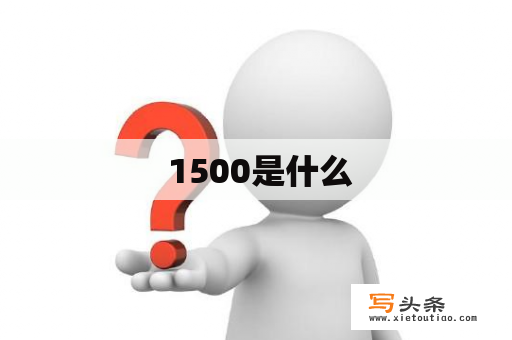  1500是什么