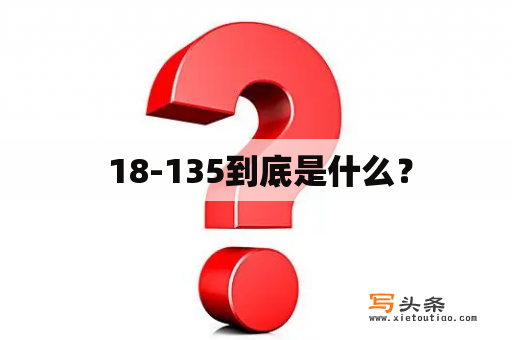  18-135到底是什么？