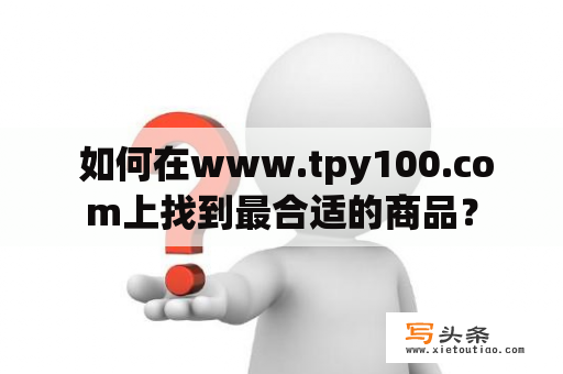  如何在www.tpy100.com上找到最合适的商品？