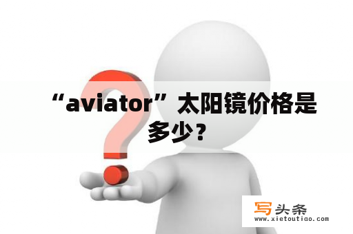  “aviator”太阳镜价格是多少？