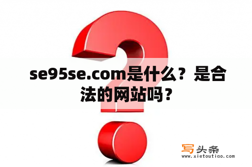  se95se.com是什么？是合法的网站吗？