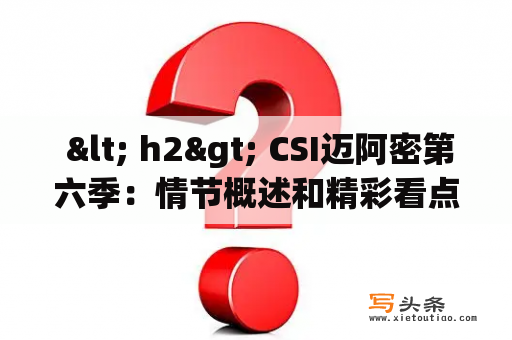  < h2> CSI迈阿密第六季：情节概述和精彩看点 < /h2>