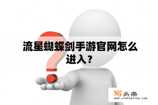  流星蝴蝶剑手游官网怎么进入？