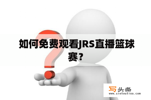  如何免费观看JRS直播篮球赛？