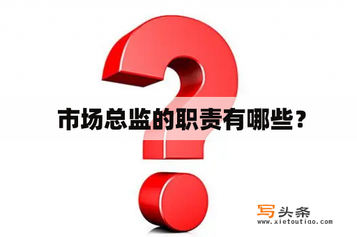  市场总监的职责有哪些？