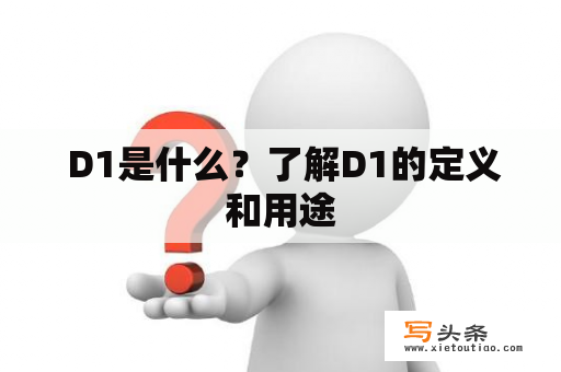  D1是什么？了解D1的定义和用途