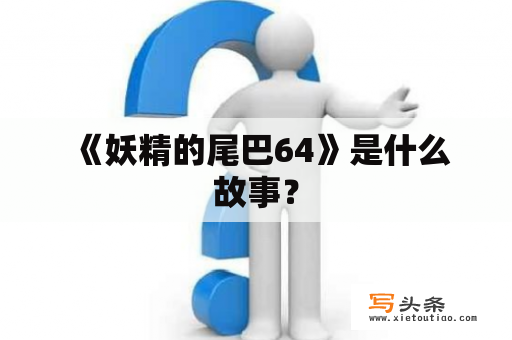  《妖精的尾巴64》是什么故事？