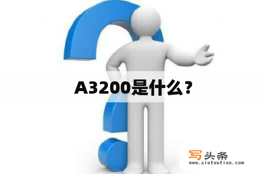  A3200是什么？