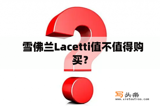   雪佛兰Lacetti值不值得购买？