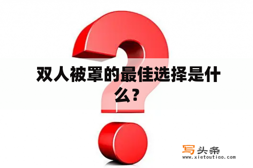  双人被罩的最佳选择是什么？