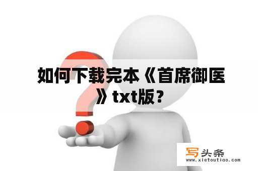  如何下载完本《首席御医》txt版？