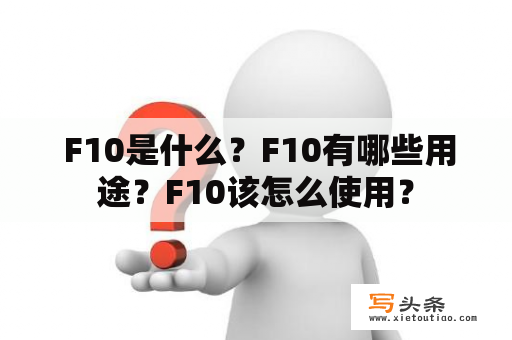  F10是什么？F10有哪些用途？F10该怎么使用？