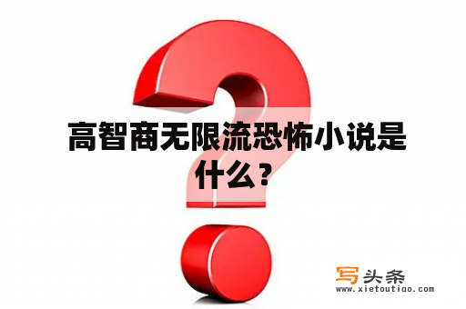  高智商无限流恐怖小说是什么？