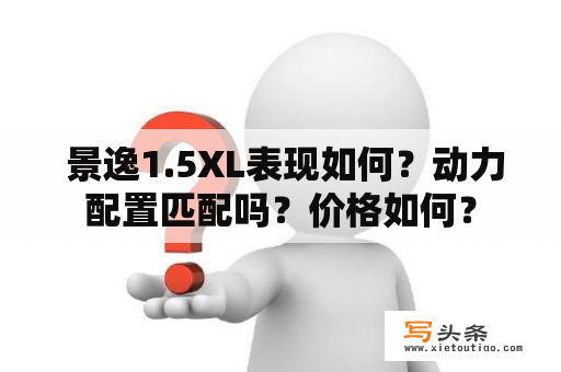  景逸1.5XL表现如何？动力配置匹配吗？价格如何？