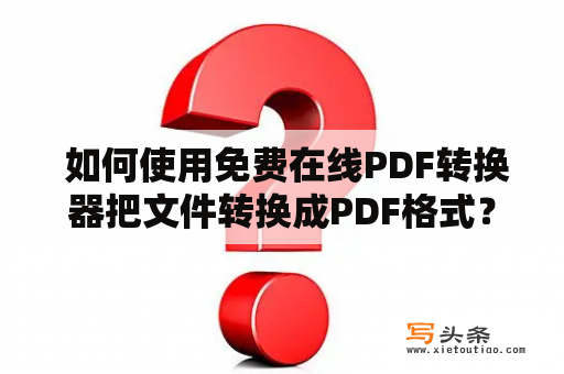  如何使用免费在线PDF转换器把文件转换成PDF格式？