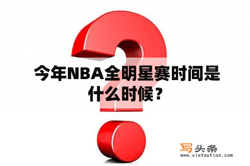  今年NBA全明星赛时间是什么时候？