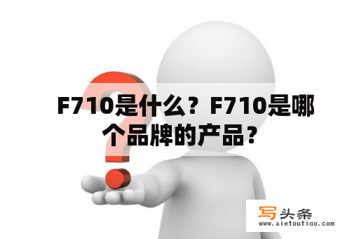   F710是什么？F710是哪个品牌的产品？