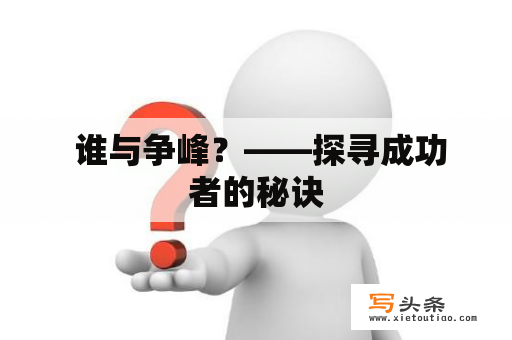  谁与争峰？——探寻成功者的秘诀