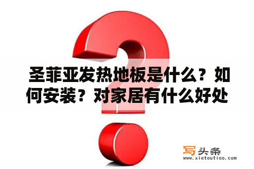  圣菲亚发热地板是什么？如何安装？对家居有什么好处？