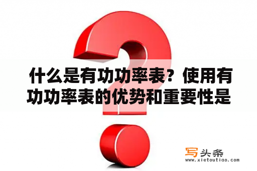  什么是有功功率表？使用有功功率表的优势和重要性是什么？