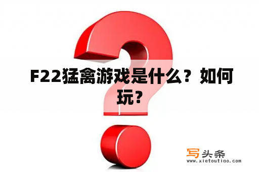  F22猛禽游戏是什么？如何玩？