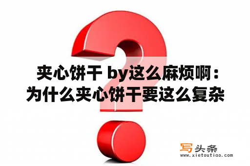  夹心饼干 by这么麻烦啊：为什么夹心饼干要这么复杂？