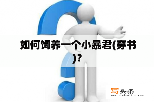  如何饲养一个小暴君(穿书)？