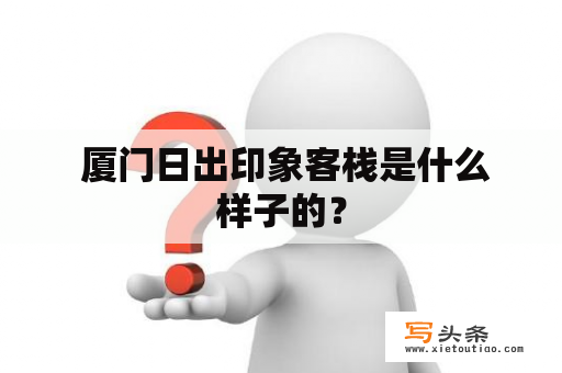  厦门日出印象客栈是什么样子的？