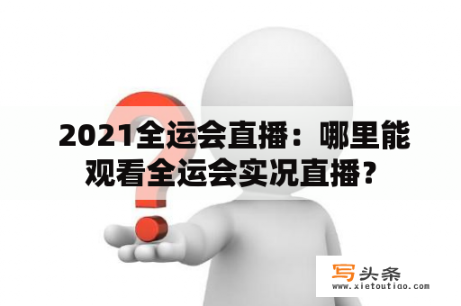  2021全运会直播：哪里能观看全运会实况直播？