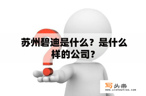  苏州碧迪是什么？是什么样的公司？