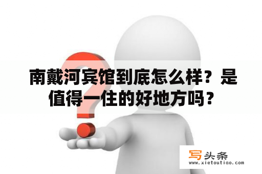  南戴河宾馆到底怎么样？是值得一住的好地方吗？