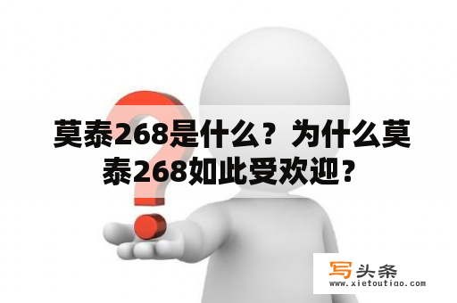  莫泰268是什么？为什么莫泰268如此受欢迎？