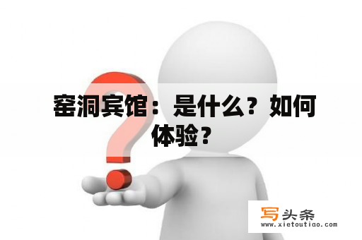  窑洞宾馆：是什么？如何体验？