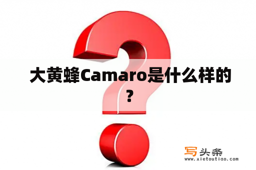  大黄蜂Camaro是什么样的？