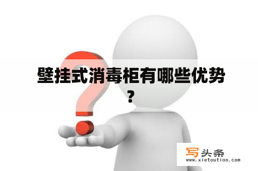  壁挂式消毒柜有哪些优势？