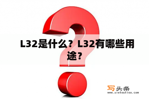   L32是什么？L32有哪些用途？