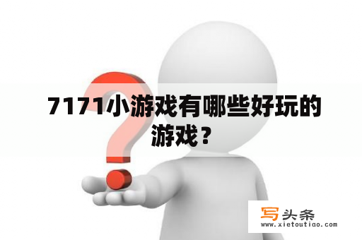  7171小游戏有哪些好玩的游戏？