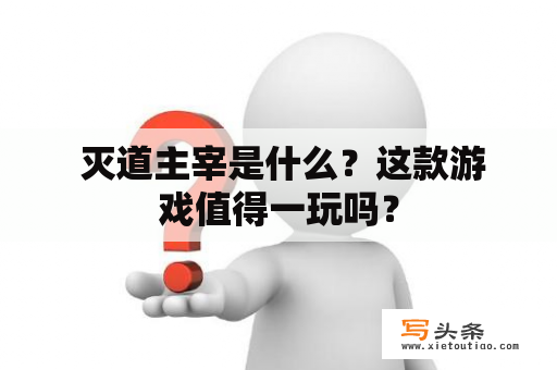  灭道主宰是什么？这款游戏值得一玩吗？