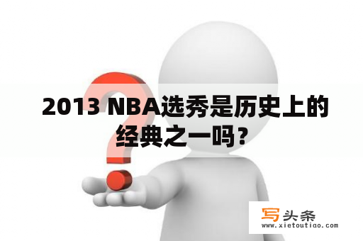  2013 NBA选秀是历史上的经典之一吗？