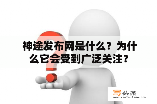  神途发布网是什么？为什么它会受到广泛关注？