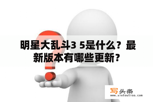  明星大乱斗3 5是什么？最新版本有哪些更新？