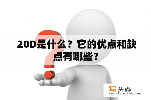  20D是什么？它的优点和缺点有哪些？